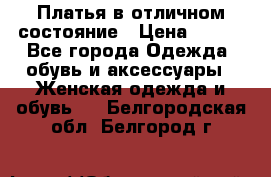 Платья в отличном состояние › Цена ­ 500 - Все города Одежда, обувь и аксессуары » Женская одежда и обувь   . Белгородская обл.,Белгород г.